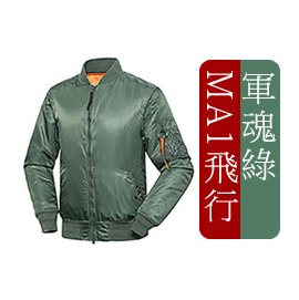 鷹爪行動 MA1飛行夾克(軍魂綠) -#OEC JKT-MA1-AG系列