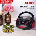 SAMPO聲寶 手提式CD音響 AK-W1802L