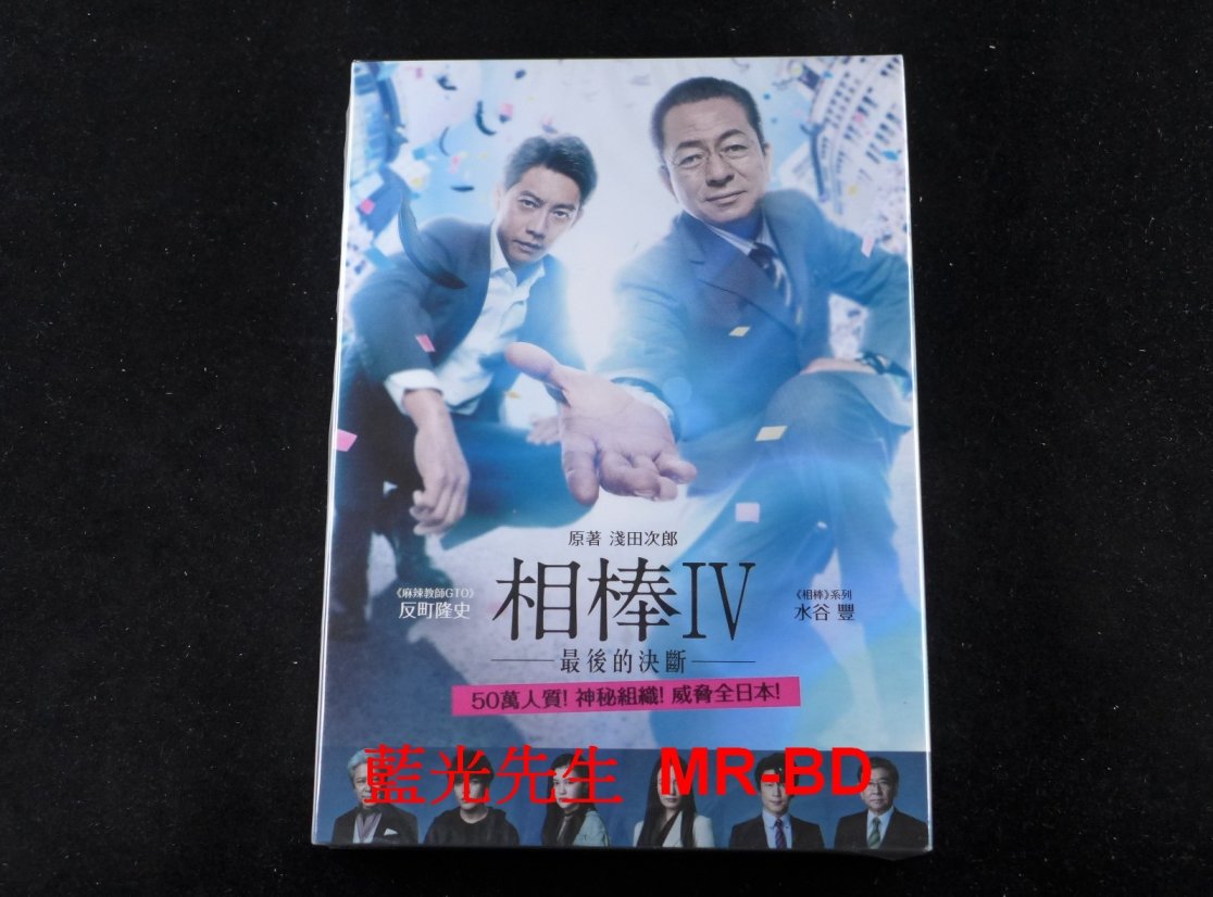 Dvd 相棒iv 最後的決斷aibou The Movie Iv 輝洪正版 Pchome商店街 台灣no 1 網路開店平台