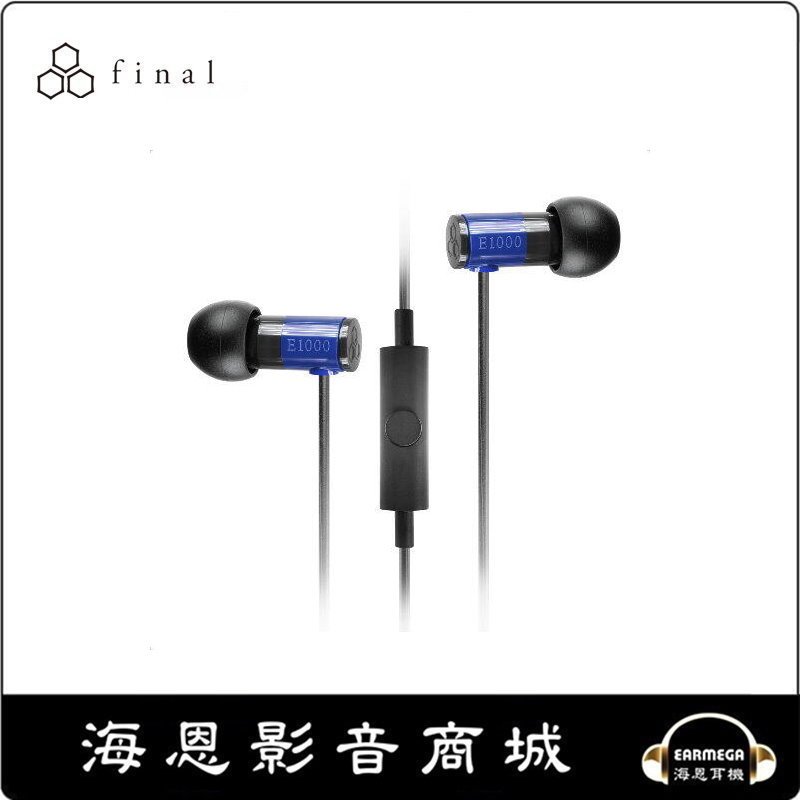【海恩數位】Final 日本 final E1000C 平價通話入耳式 藍色