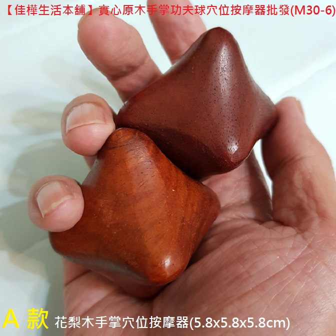 佳樺生活本舖】實心原木手掌功夫球穴位按摩器(M30-6)綠檀木花梨木掌中雷保健球手心按摩球客製刻字批發/復健球瑜珈球/手指球手玩球-