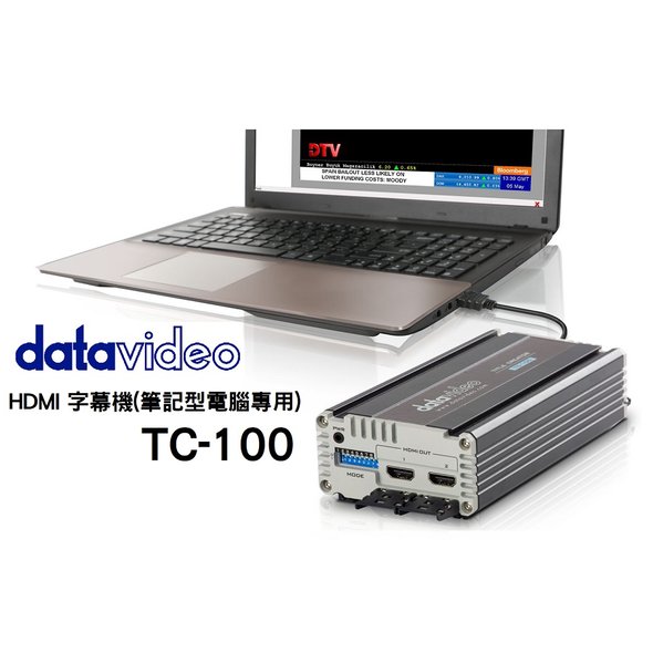 【亞洲數位商城】datavideo洋銘 HDMI 筆記型電腦專用字幕機 TC-100(含CG-200字幕軟體)