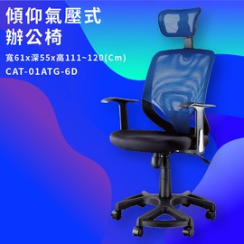 CAT-01ATG-6D 傾仰+氣壓式辦公網椅 藍 PU成型泡綿座墊 辦公椅 辦公家具 主管椅 會議椅 電腦椅