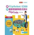 輕課程 用FlipRobot E300學運算思維與程式設計 FlipCode《台科大圖書》