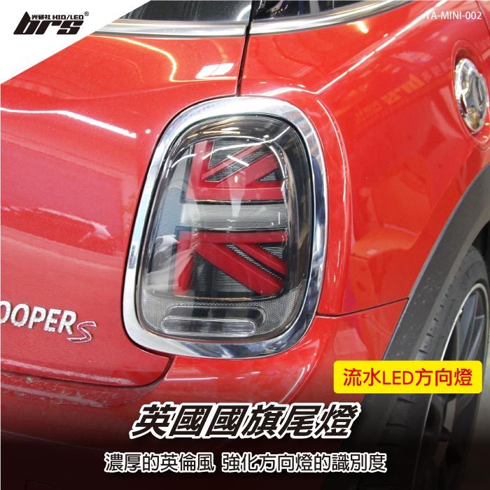 【brs光研社】TA-MINI-002 MINI Cooper F56 汽車 尾燈 流水款 LED 小改款 英國 國旗 寶馬迷你 S F55 F57 JCW