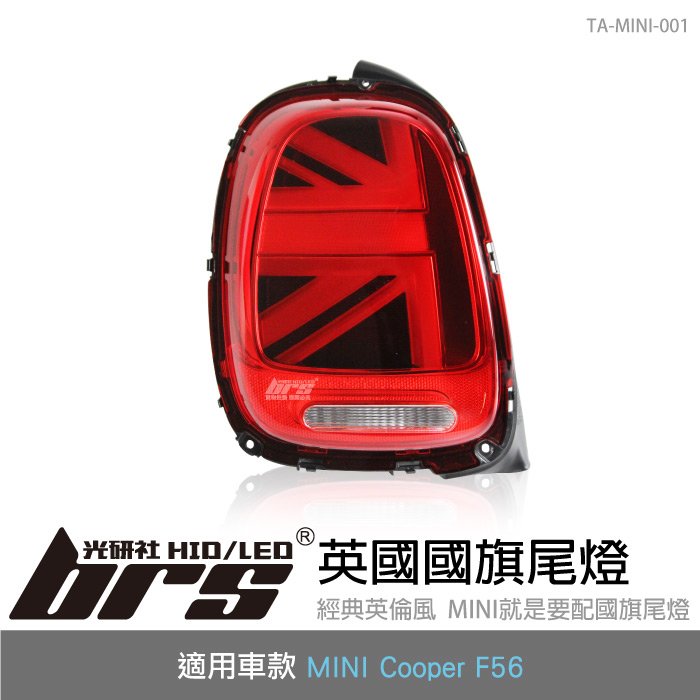 【brs光研社】TA-MINI-001 MINI Cooper F56 汽車 尾燈 LED 小改款 英國 國旗 寶馬 迷你 S F55 F57 JCW