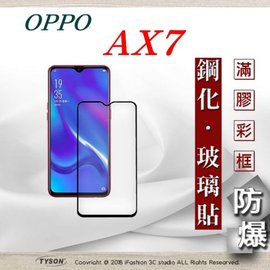 【現貨】歐珀 OPPO AX7 2.5D滿版滿膠 彩框鋼化玻璃保護貼 9H