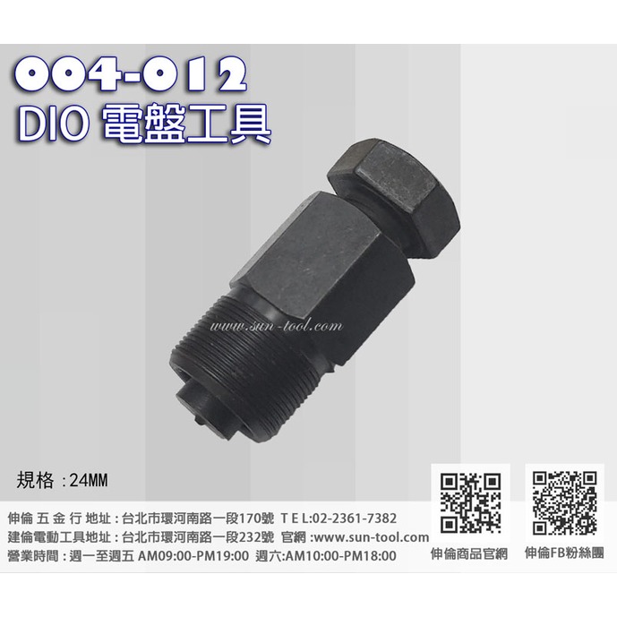 sun-tool 機車工具 004-012 DIO電盤工具 適用 三陽 光陽 100CC以下車系