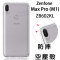 【氣墊空壓殼】Asus Zenfone Max Pro M1 ZB602KL X00TDB 防摔 氣囊 手機保護殼/軟殼