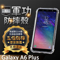 【五倍增強抗摔套】SAMSUNG Galaxy A6+/A6 Plus 2018 6吋 SM-A605G/DS 透明軟殼
