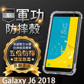 【五倍增強抗摔套】SAMSUNG Galaxy J6 J600 2018 5.6吋 透明殼/軟殼/矽膠套/軍事 耐摔殼