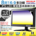 【CHICHIAU】8吋IPS LED寬液晶螢幕顯示器(AV、BNC、VGA、HDMI)@桃保科技