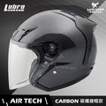 LUBRO安全帽 AIR TECH CARBON 碳纖維帽 AIRTECH 3/4罩 半罩帽 雙D扣 耀瑪騎士機車