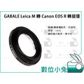 數位小兔【GABALE Leica M 轉 Canon EOS R 轉接環】 EF-E 公司貨 Leica M-EOS R