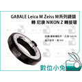 數位小兔【GABALE Leica M Zeiss M系列鏡頭 轉 尼康 NIKON Z 轉接環】Mount Z6 Z7 M-Z 公司貨