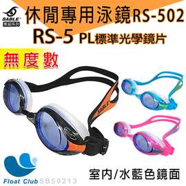 【SABLE黑貂】RS-502青少年休閒型xRS5標準光學無度數泳鏡(三色)黑/粉紅/藍