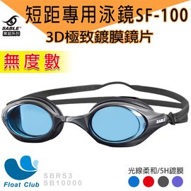 【SABLE黑貂】SF-100MT短距競速型泳鏡x3D極致無度數鏡片 四色 黑/紅/藍/紫 原價1080元
