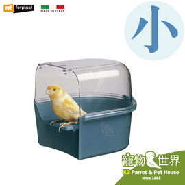 《寵物鳥世界》 義大利Ferplast飛寶 透明洗澡盆(小號)│澡盆 沐浴盆 鸚鵡 鳥用洗澡盆 DA0312