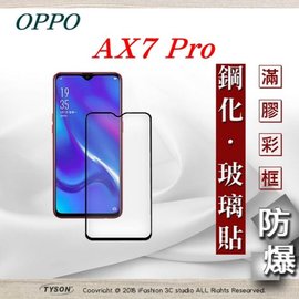 【現貨】歐珀 OPPO AX7 Pro 2.5D滿版滿膠 彩框鋼化玻璃保護貼 9H【容毅】