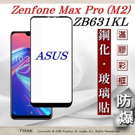 【現貨】華碩 ASUS ZenFone Max Pro M2 (ZB631KL) 2.5D滿版滿膠 彩框鋼化玻璃保護貼 9H【容毅】