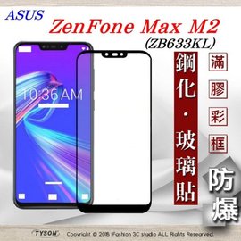 【現貨】華碩 ASUS ZenFone Max M2 (ZB633KL) 2.5D滿版滿膠 彩框鋼化玻璃保護貼 9H【容毅】