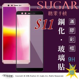 【現貨】SUGAR 糖果手機 S11 (6吋) 2.5D滿版滿膠 彩框鋼化玻璃保護貼 9H【容毅】
