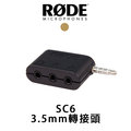 【EC數位】RODE SC6 轉接頭 3.5mm 雙 TRRS 輸入 TRS 輸出 麥克風 手機 平板用 轉接