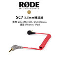 【EC數位】RODE SC7 轉接線 VideoMic GO VideoMicro 轉接 iPhone/iPad