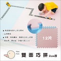 ✿蟲寶寶✿【Pato.Pato.】台灣製 EVA雙色巧拼 安全防撞厚度2cm - 粉/藍 (12入一組)
