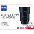 數位小兔【ZEISS Batis F1.8 85mm 小型中距鏡頭】1.8/85 E 石利洛公司貨 SONY E接環