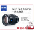 數位小兔【ZEISS Batis F2.8 135mm 中長焦鏡頭】2.8/135 E 石利洛公司貨 SONY E接環