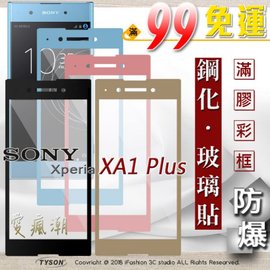 【預購】索尼 SONY Xperia XA1 plus 2.5D滿版滿膠 彩框鋼化玻璃保護貼 9H【容毅】
