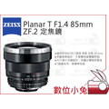 數位小兔【ZEISS Planar T* F1.4 85mm ZF.2】石利洛公司貨 1.4/85 ZF.2 鏡頭