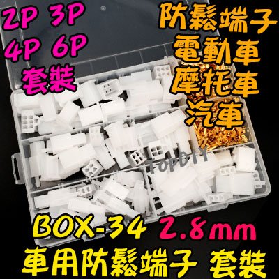 車用2.8mm【TopDIY】BOX-34 電動車 防鬆 端子 套件 維修 套裝 接線 盒裝 零件包 電子 零件 連接器