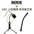 【EC數位】RODE GN1 小型鵝頸 麥克風支架 適用 NT6 Tripod Pivot Adaptor 預購