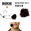 【EC數位】RODE MINIFUR-HS1 防風毛罩 錄音 麥克風 收音 降低噪音 廣播 防風罩