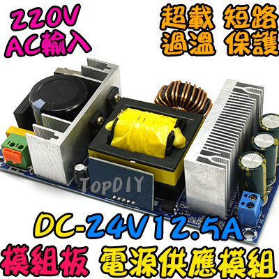 220V專用 電源板【TopDIY】DC-24V12.5A 電源 模組 24V 變壓器 12.5A 擴大機 電源供應器