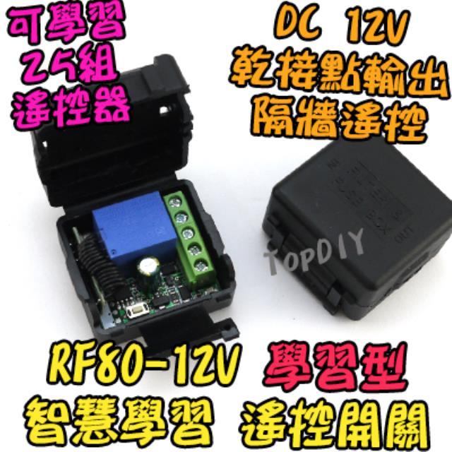 【TopDIY】RF80-12V 智慧型 遙控開關 學習型 遙控器 遙控燈 遙控 穿牆遙控 開關 燈具 遙控插座 電器