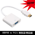 HDMI to VGA轉接線/轉換器 黑白雙色可選 投影機/螢幕/筆電/桌機/遊戲機/電視盒..必備 高畫質轉接線
