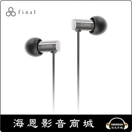 【海恩數位】日本 Final E3000 高音質 入耳式監聽級耳機 原廠公司貨