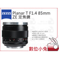 數位小兔【ZEISS Planar T* F1.4 85mm ZE】石利洛公司貨 1.4/50 ZE 鏡頭