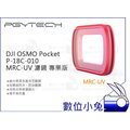 數位小兔【PGYTECH DJI OSMO Pocket P-18C-010 MRC-UV 濾鏡 專業版】PGY配件