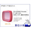 數位小兔【PGYTECH DJI OSMO Pocket P-18C-011 MRC-CPL 濾鏡 專業版】公司貨