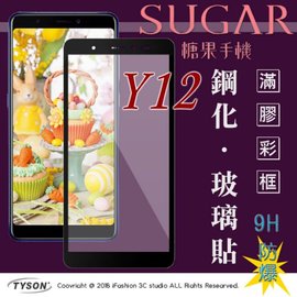 【現貨】SUGAR 糖果手機 Y12 (5.45吋) 2.5D滿版滿膠 彩框鋼化玻璃保護貼 9H【容毅】