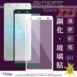 【現貨】索尼 SONY Xperia XZ2 (5.7吋) 2.5D滿版滿膠 彩框鋼化玻璃保護貼 9H【容毅】