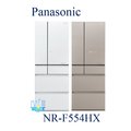 議價【暐竣電器】Panasonic 國際 NR-F554HX/ NRF554HX 六門變頻冰箱 無邊框玻璃 日本製電冰箱
