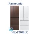 【暐竣電器】Panasonic 國際 NR-F504HX/ NRF504HX 六門變頻冰箱 無邊框玻璃 日本製電冰箱