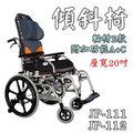 輪椅 傾斜型 特製 B款 附加功能A+C 空中傾倒 健鵬 JP-111/JP-112 座寬20吋