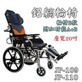 輪椅 鋁合金 特製 B款 附加功能A+B 仰躺功能 健鵬 JP-109/JP-110 座寬20吋