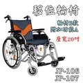 輪椅 鋁合金 B款 附加功能A 移位功能 健鵬 JP-106/JP-107 座寬20吋